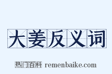 大姜反义词是什么意思的图片